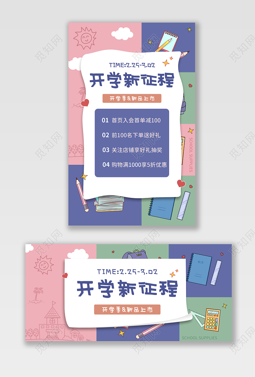 简约创意拼接手绘开学用品开学季电商banner