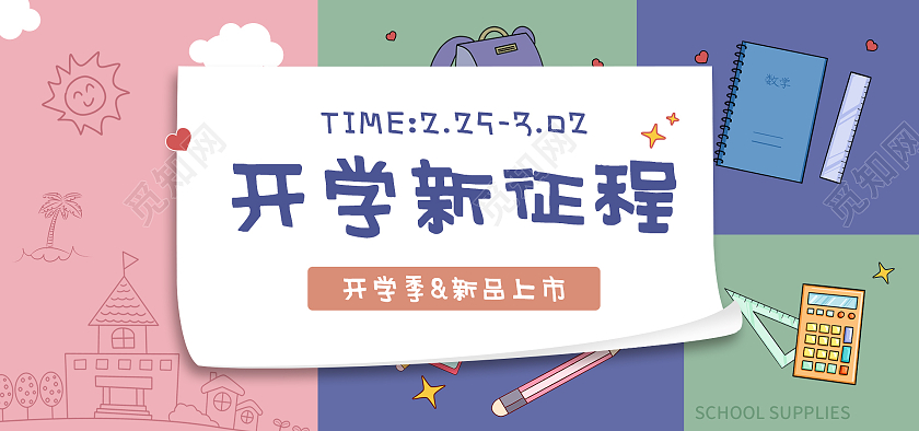 简约创意拼接手绘开学用品开学季电商banner