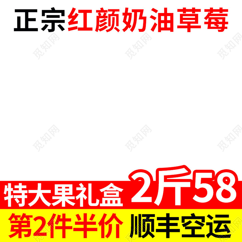 电商红色春天草莓水果主图直通车模板