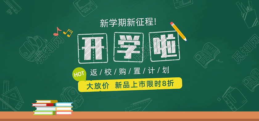创意手绘开学学习用品开学季电商banner