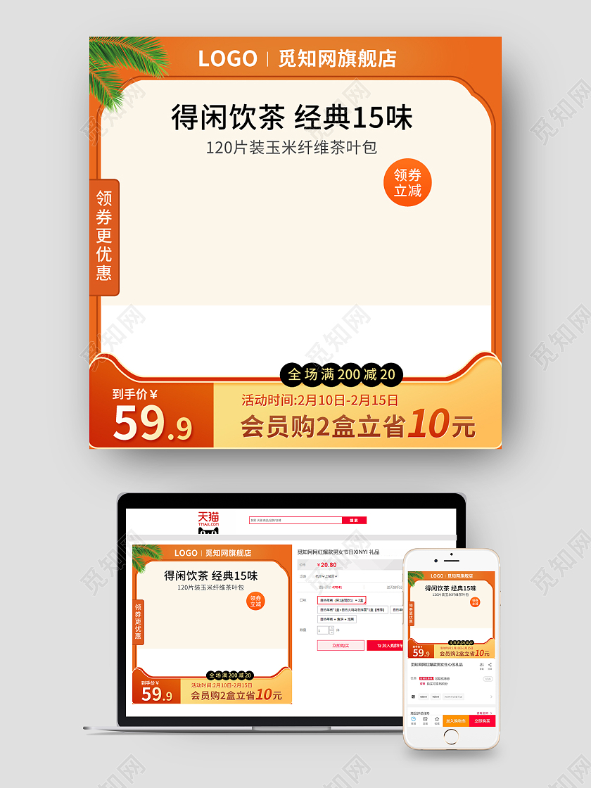 橘色简约风茶叶茶叶包主图图标直通车psd