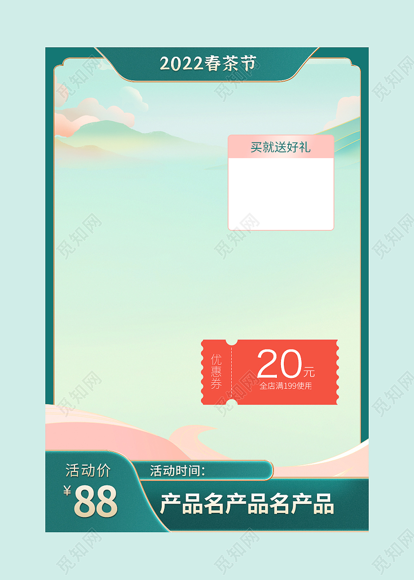 绿色清新粉色春天2022春茶节直通车