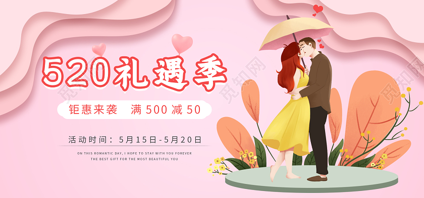 粉色插画手绘520礼遇季告白季情人节电商海报