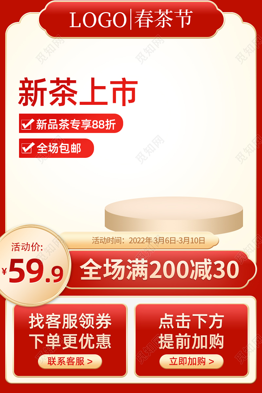 红色促销喜庆电商淘宝春茶节主图直通车