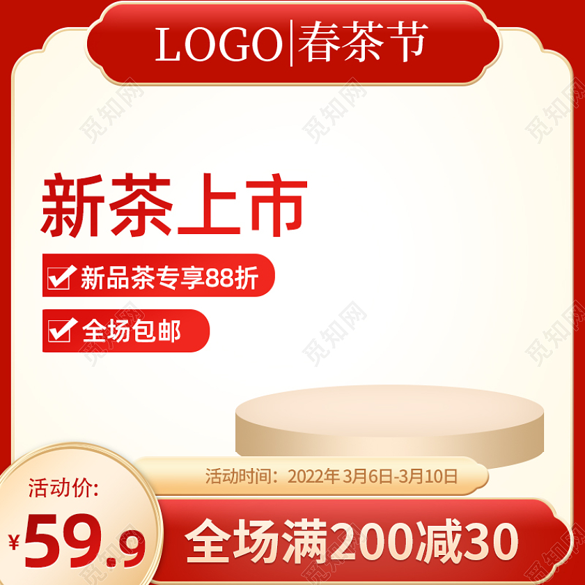 红色促销喜庆电商淘宝春茶节主图直通车