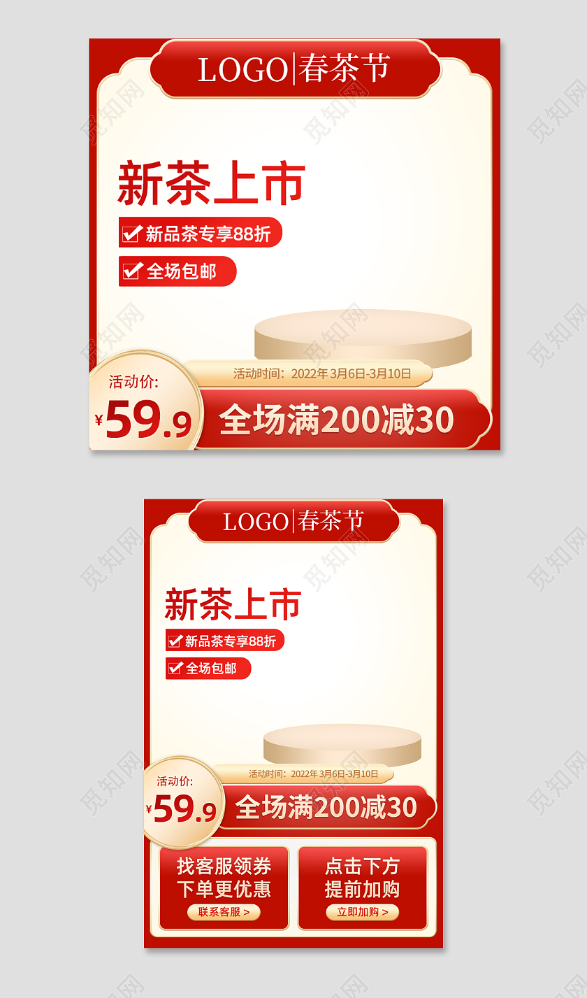 红色促销喜庆电商淘宝春茶节主图直通车