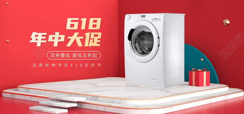 红色喜庆618年中大促海报banner洗衣机
