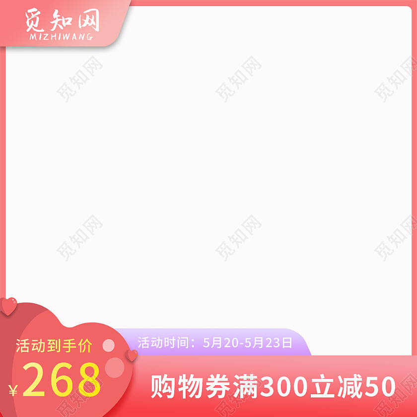 红色清新购物券满300立减50活动时间5月20日主图520情人节