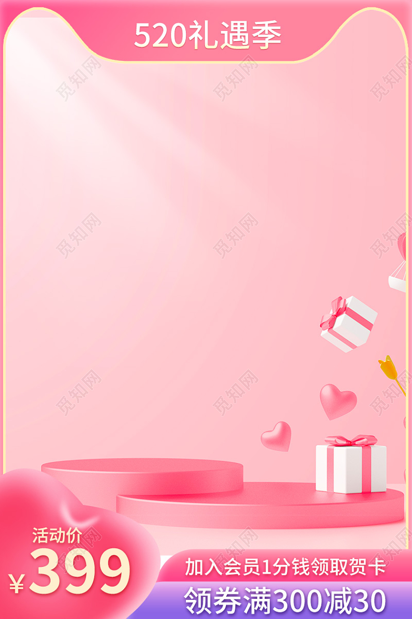 粉色唯美520礼遇季情人节美妆护肤品促销活动主图直通车设计模520主图直通车