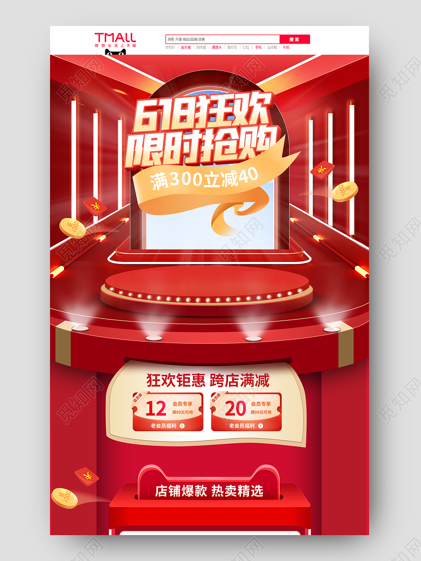 618年中大促红色淘宝电商护肤品首页