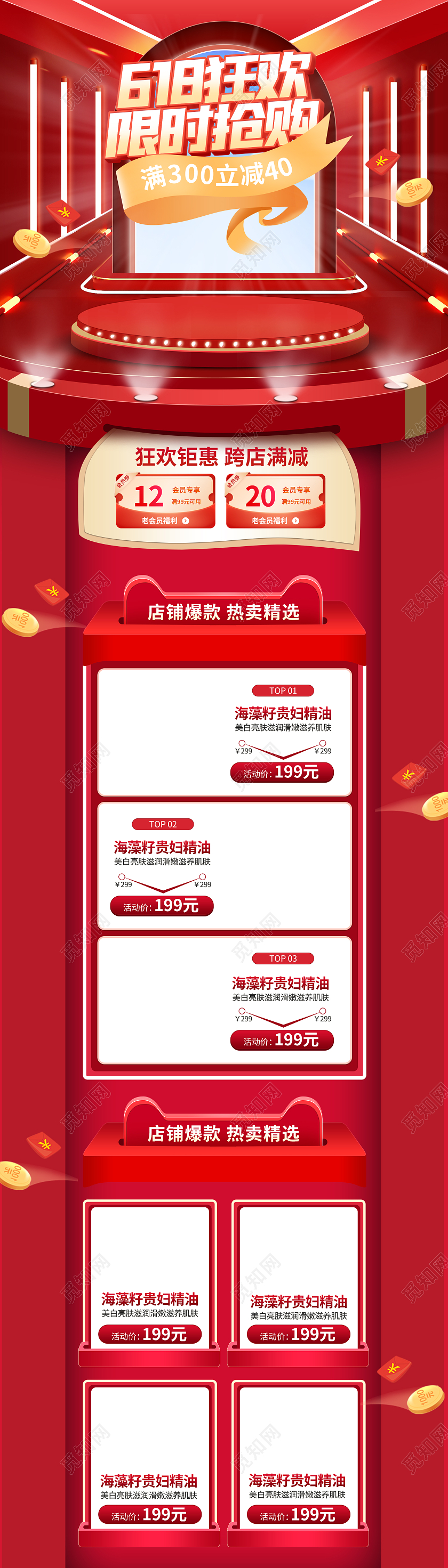 618年中大促红色淘宝电商护肤品首页