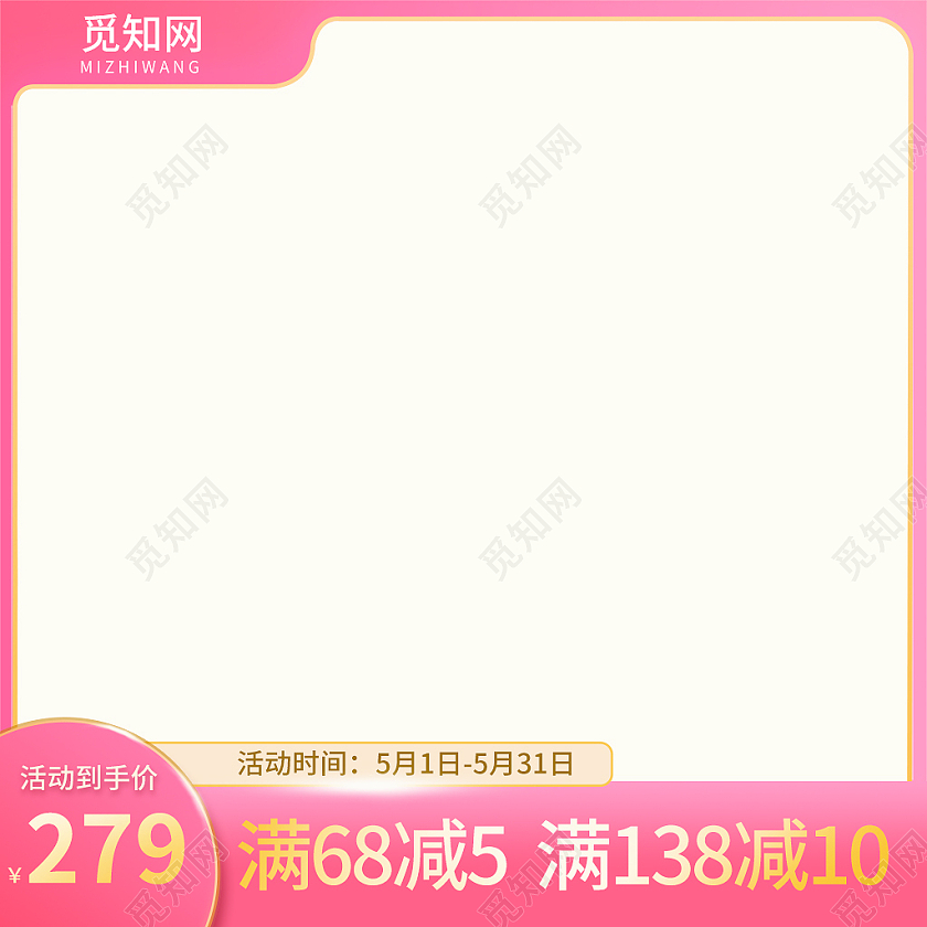 粉色简约满68立减5满138立减10活动时间主图