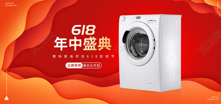 红色喜庆简约大气剪纸风618年中大促海报banner洗衣机