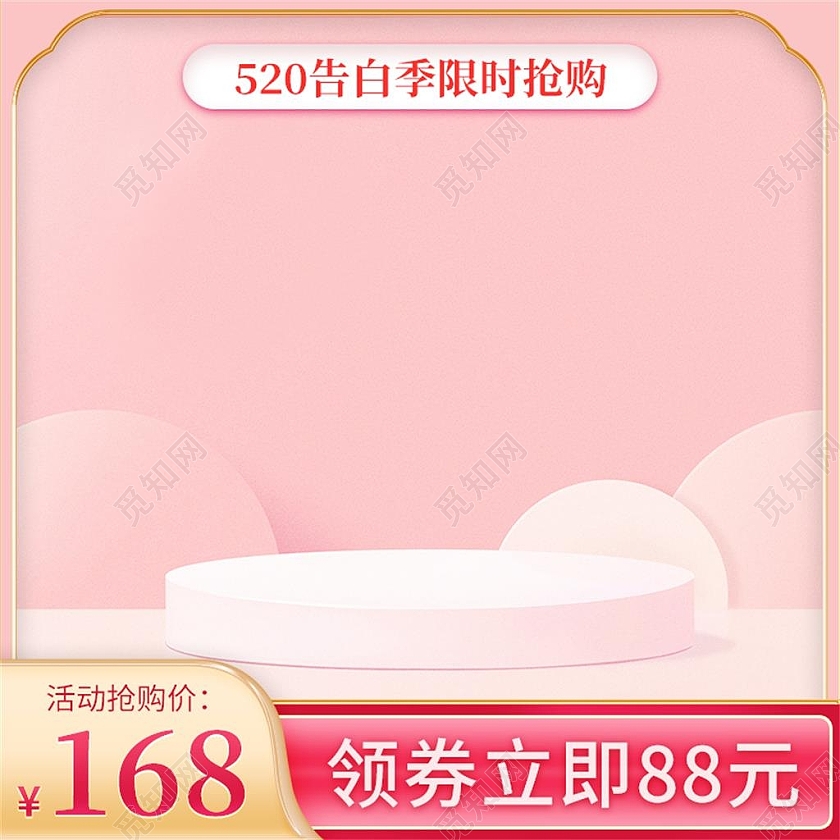 520告白季优惠主图直通车模板520主图