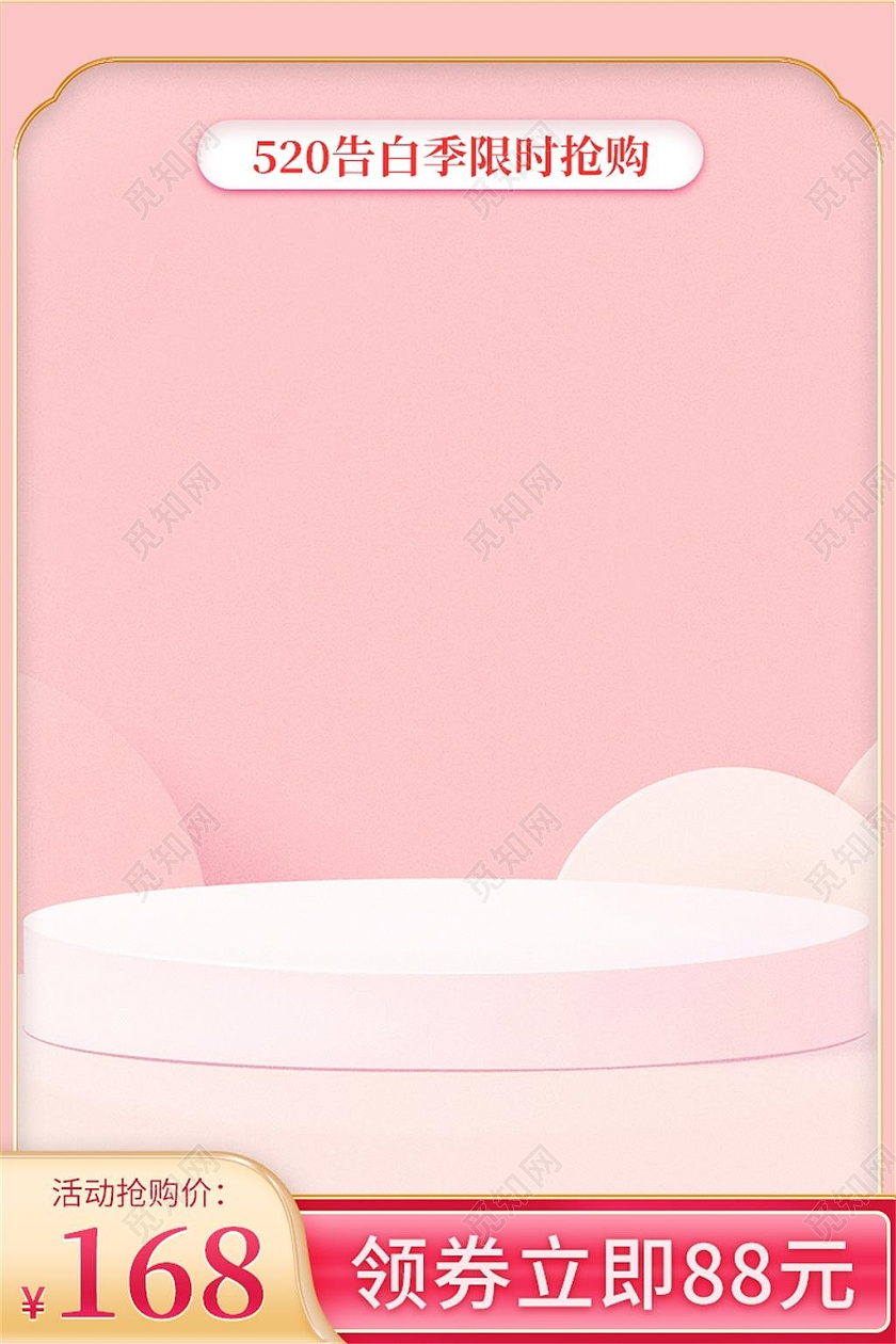 520告白季优惠主图直通车模板520主图