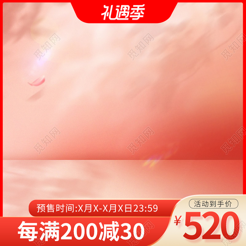 粉色浪漫情人520礼遇季主图图标520情人节