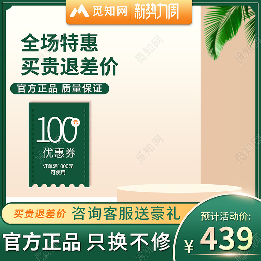 绿色清新全场特惠买贵退差价产品优惠券直通车新势力周主图直通车