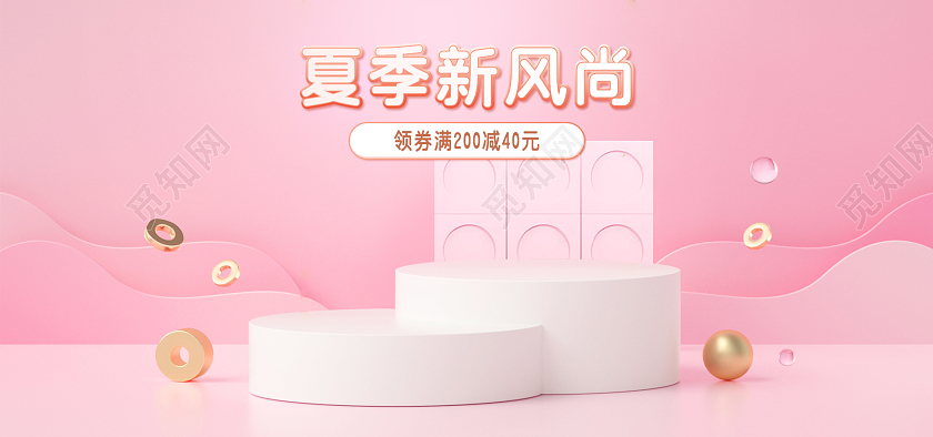 电商粉色淘宝天猫夏季新风尚海报banner模板