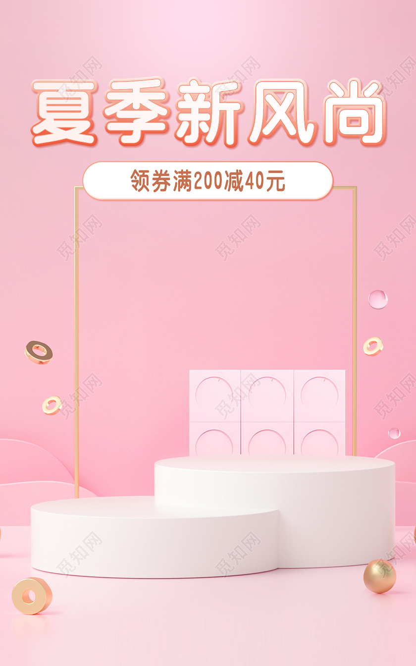 电商粉色淘宝天猫夏季新风尚海报banner模板