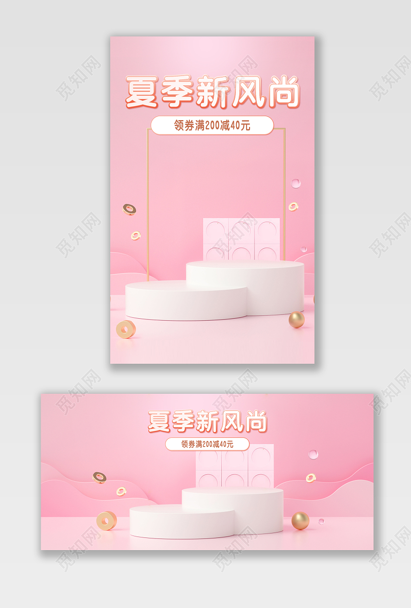 电商粉色淘宝天猫夏季新风尚海报banner模板