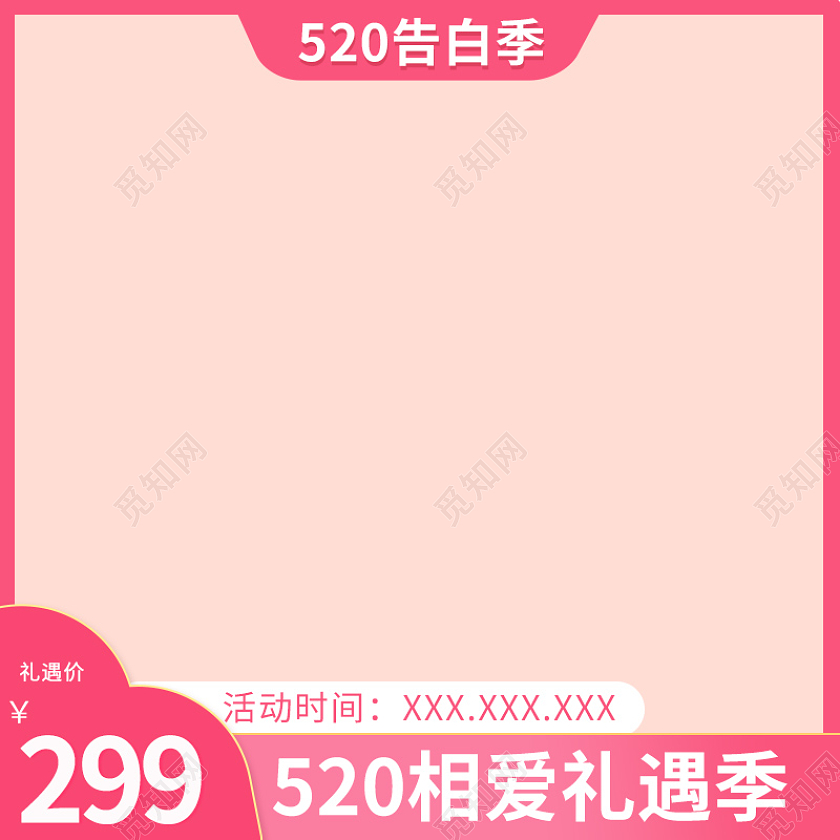 粉色简约520告白季主图图标礼遇季主图520情人节