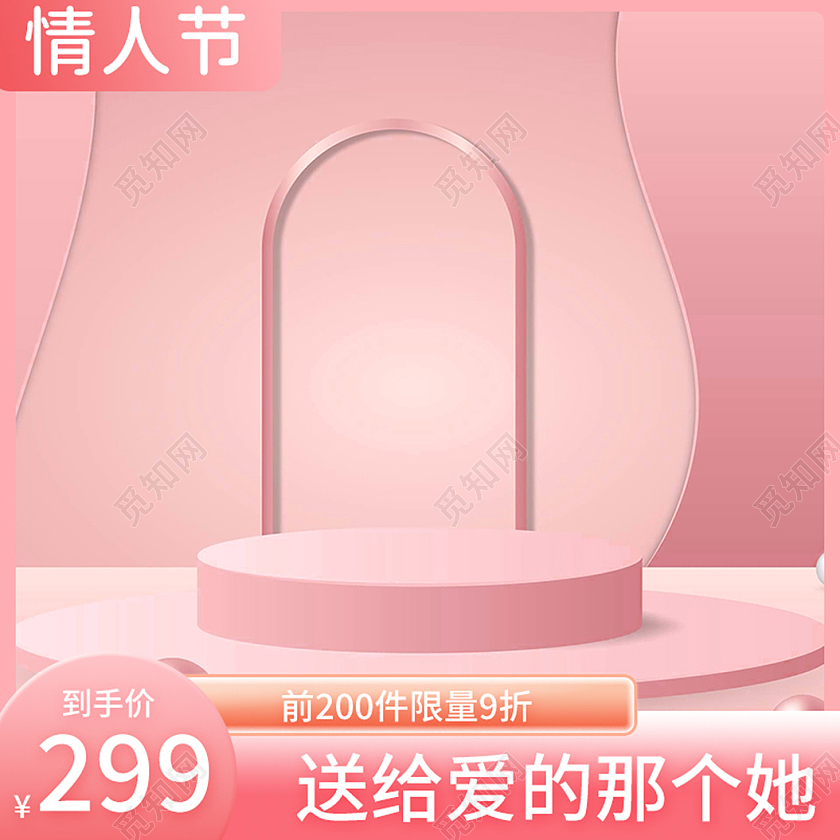 粉色简约大气情人节主图520主图