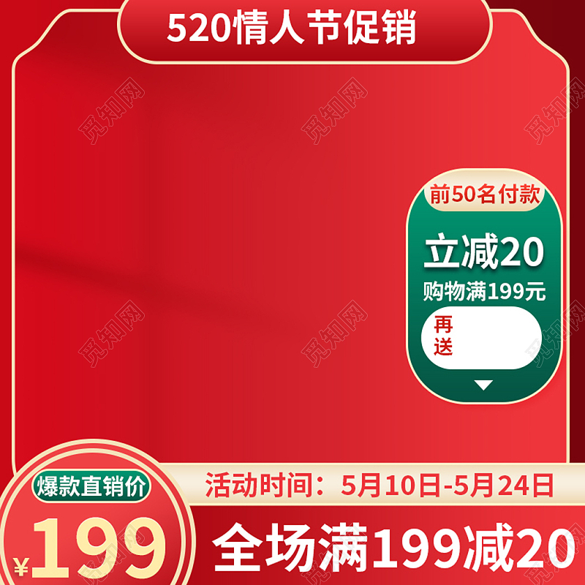 红色简约时尚大气情人节主图直通车520主图