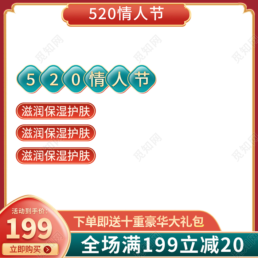 红色复古简约风格520主图