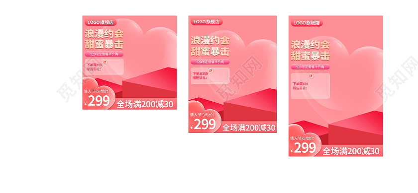 浪漫约会情人节可爱粉色520主图直通车520钻展