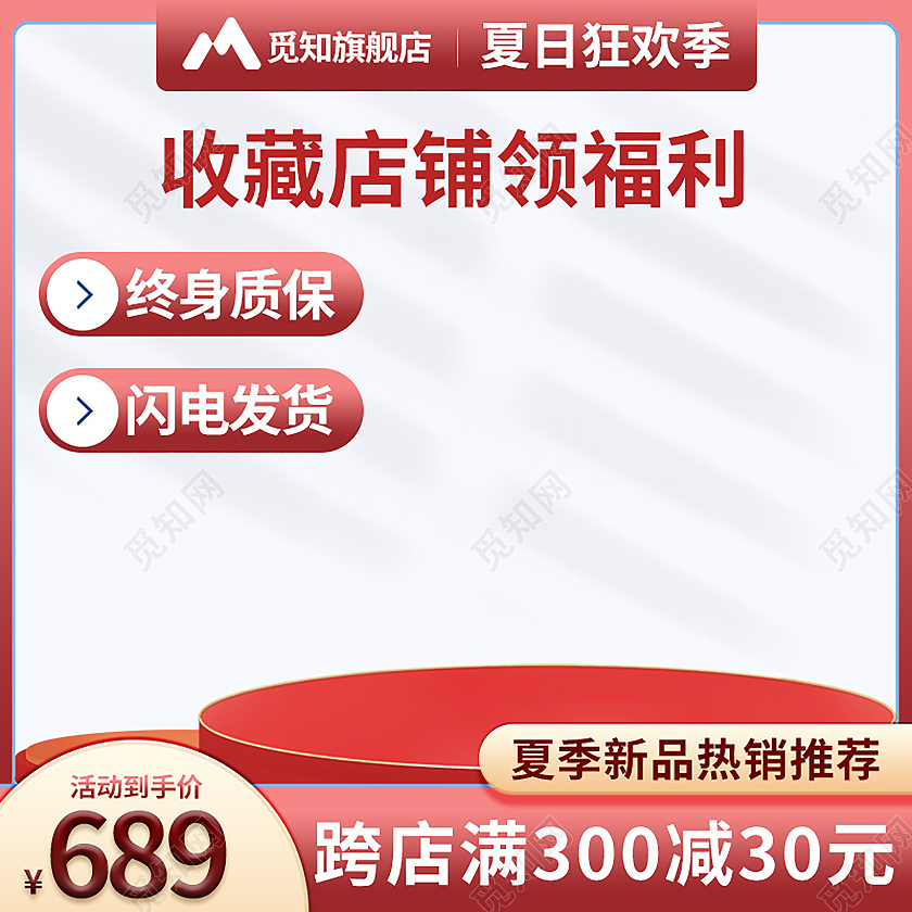 红色简约收藏店铺领福利终身质保简约主图直通图主图直通车