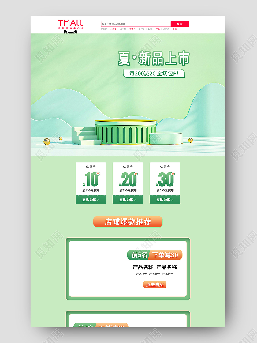电商绿色C4D淘宝天猫夏新品上市首页模板夏季