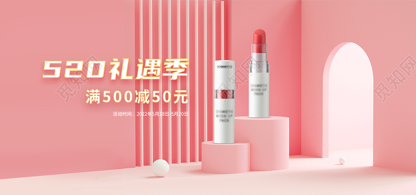 粉色c4d520礼遇季口红banner海报情人节海报banner