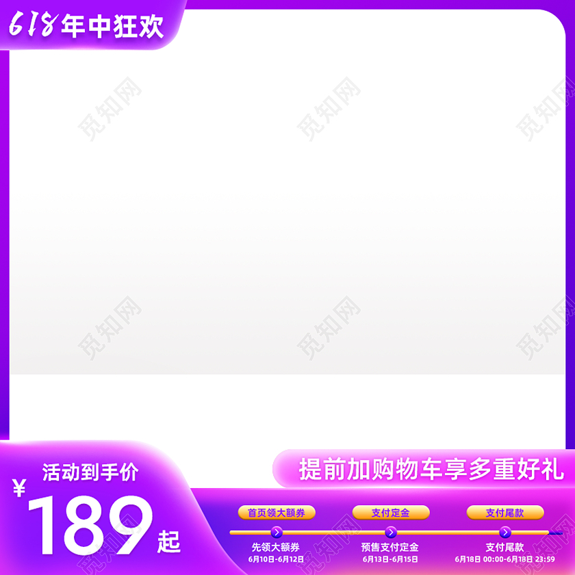 紫色炫彩狂欢618年中大促活动电商通用产品主图直通车