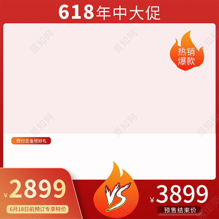 红色简约618年中大促热销爆款直通车