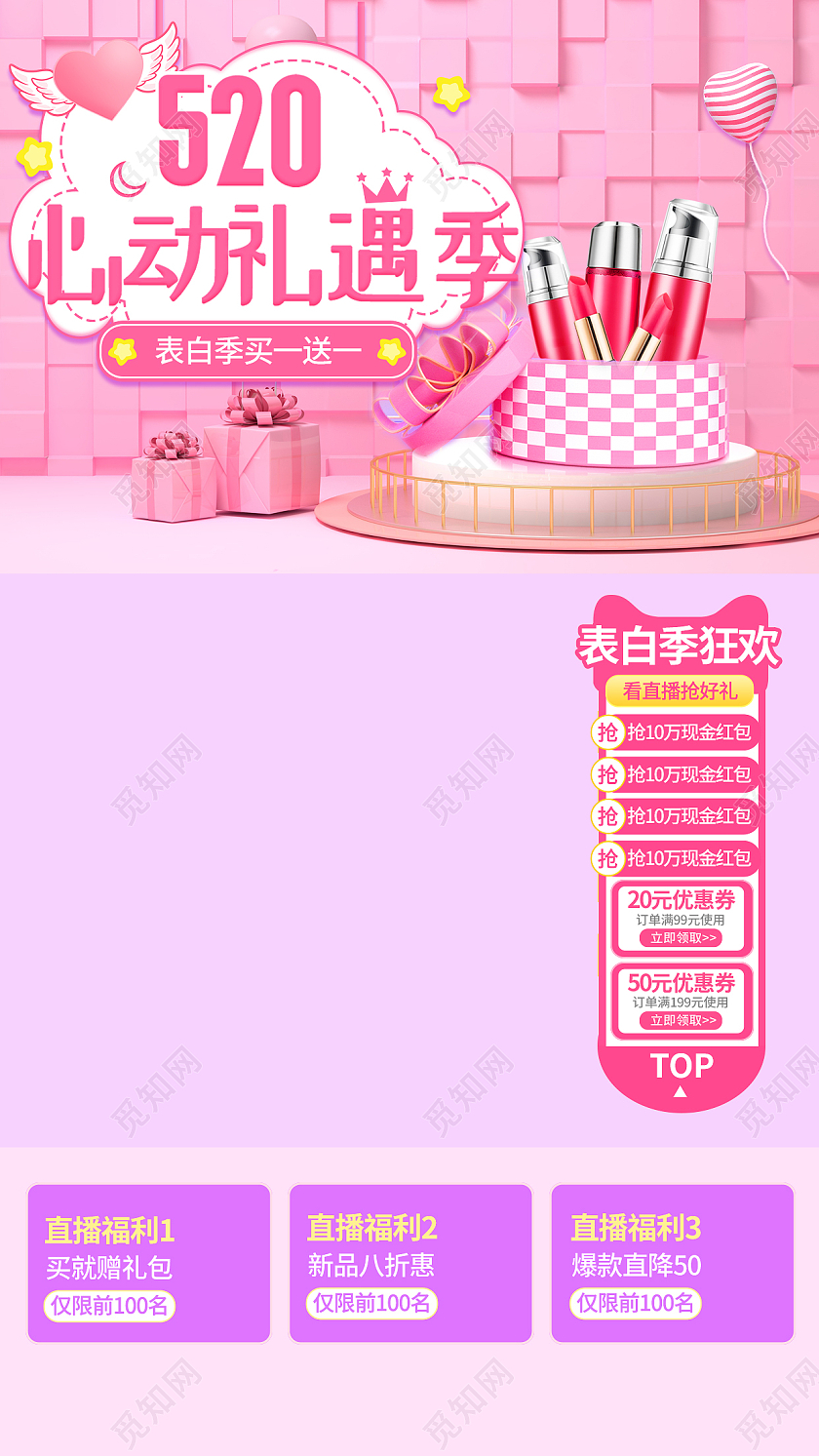 粉色C4D520心动礼遇季表白季狂欢活动直播背景520直播背景