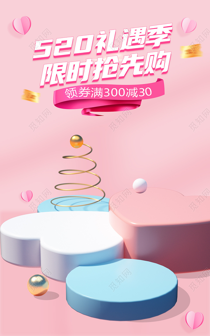 C4D粉色简约立体520礼遇季表白海报banner