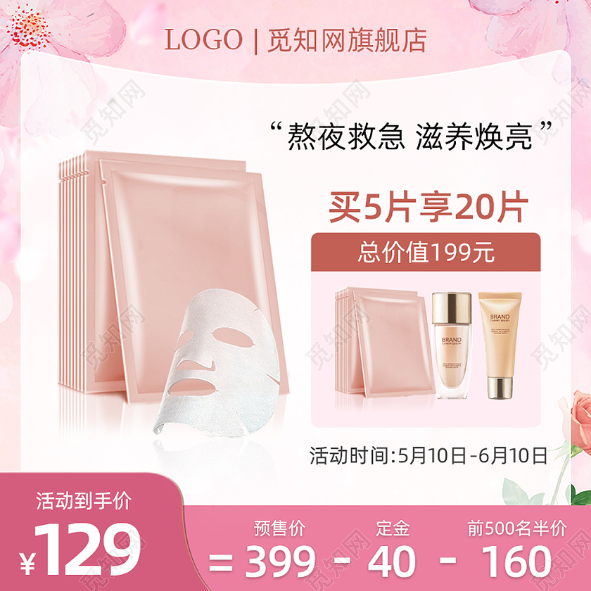 粉色面膜化妆护肤主图直通车