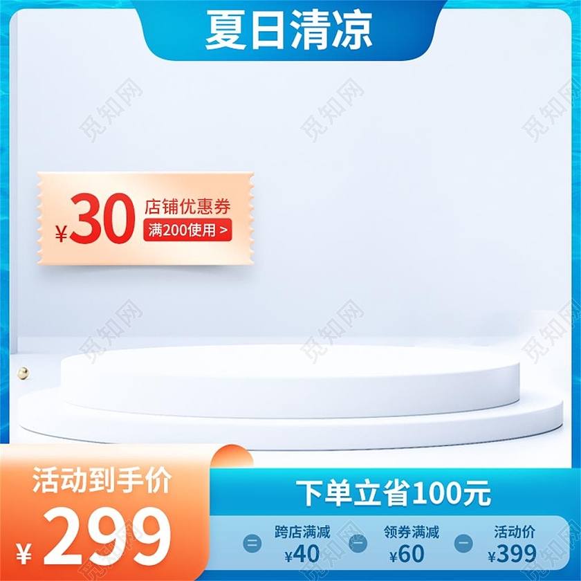 蓝色清新夏日清凉电商淘宝天猫京东夏日清凉活动促销主图直通车