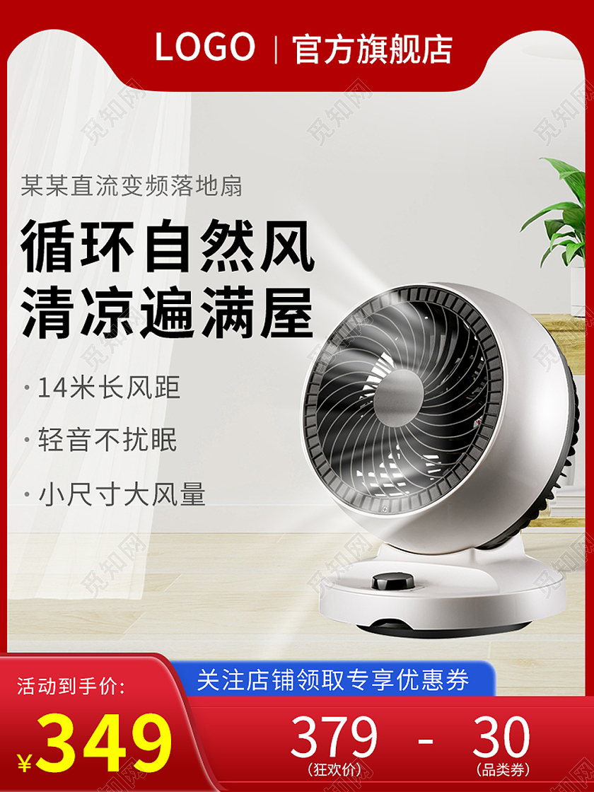 电风扇电器数码家电红色简约家居风电风扇电商主图直通车模板