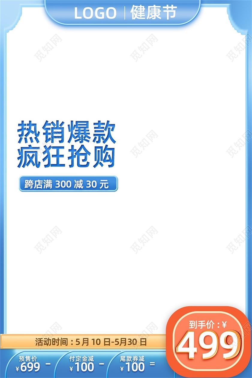 蓝色清新热销爆款疯狂抢购主图健康节主图直通车节日