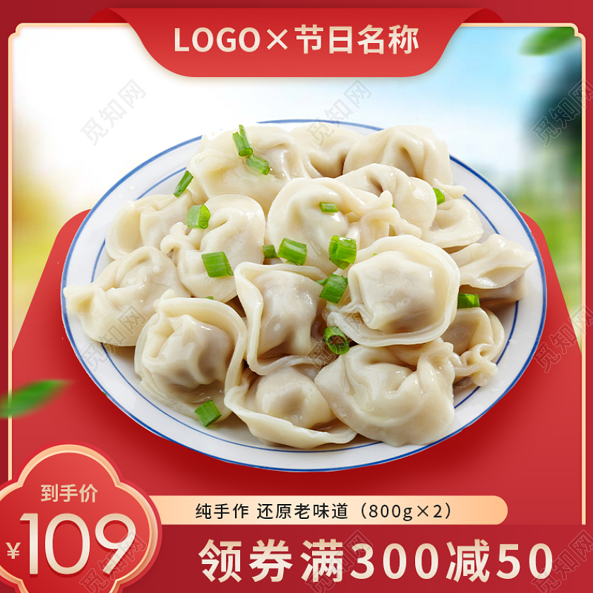 红色食品饺子包子主图直通车