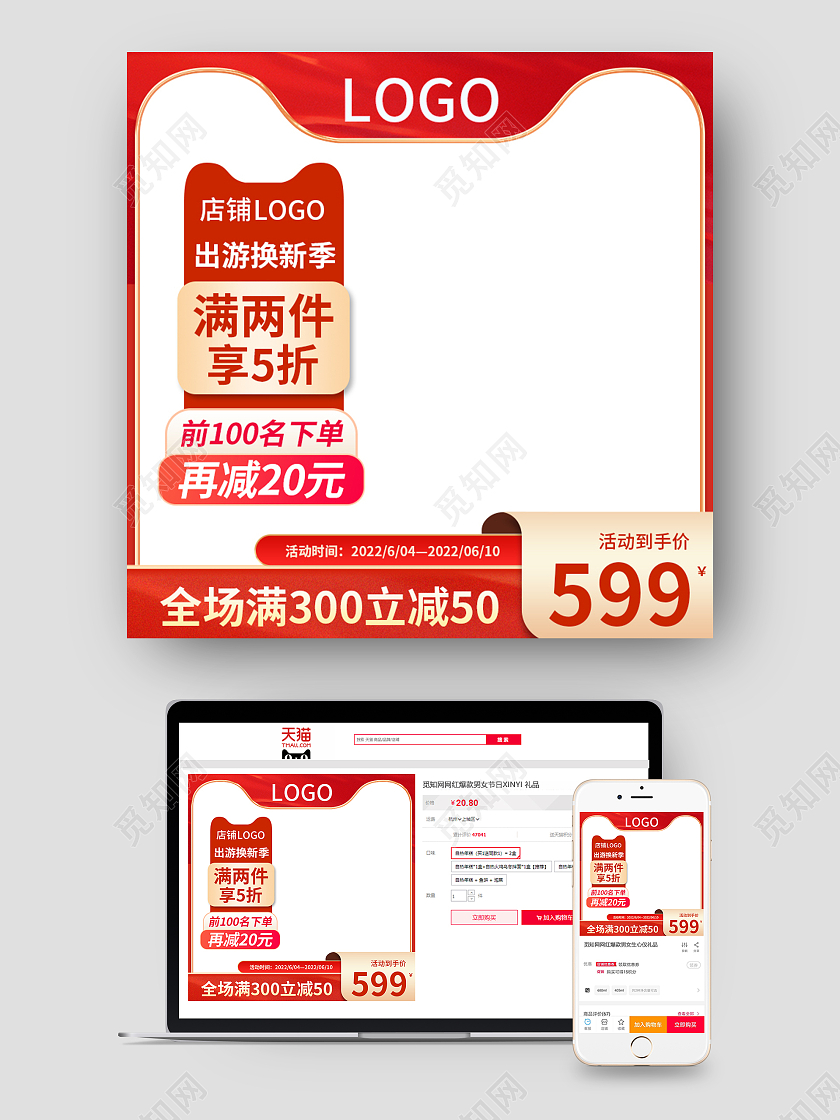 红色简约出游换新季电商淘宝天猫京东换新季活动促销主图直通车