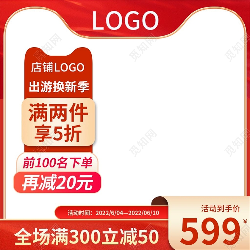 红色简约出游换新季电商淘宝天猫京东换新季活动促销主图直通车