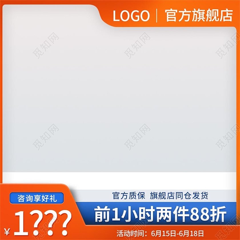 橙色简约咨询享好礼电商淘宝天猫京东品牌活动促销主图直通车