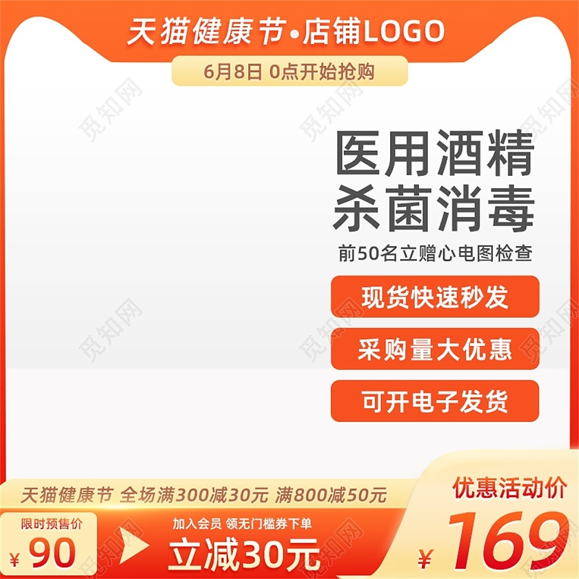橙色简约医用酒精杀菌消毒主图健康节主图直通车节日