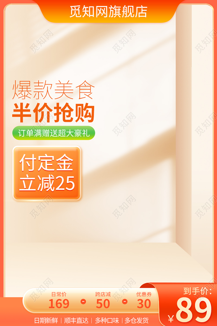 橙红简约大气零食美食促销活动主图直通车设计模板