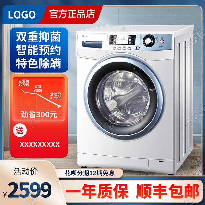 电器主图洗衣机直通车促销主图电器主图直通车