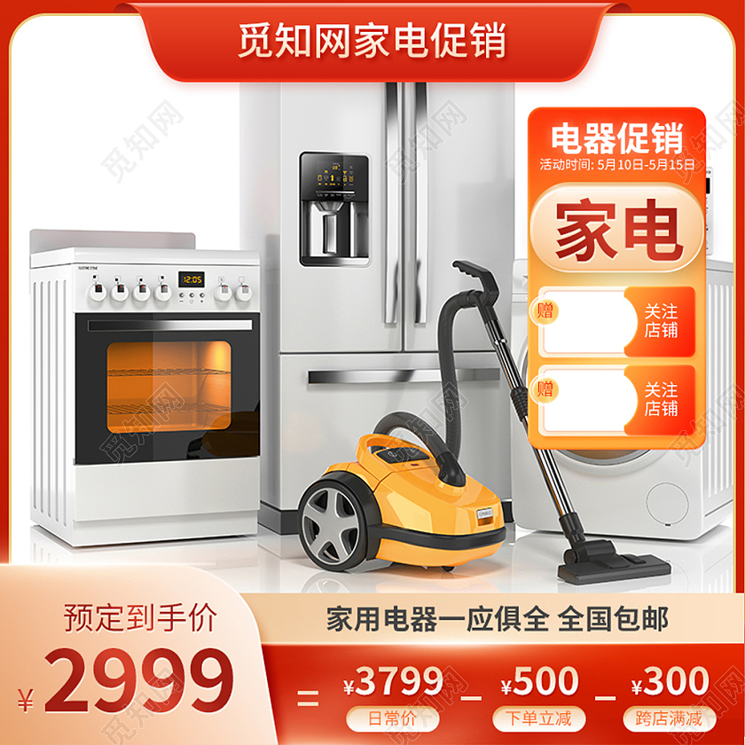 红色喜庆数码家电好物电器主图直通车电商活动促销推广图