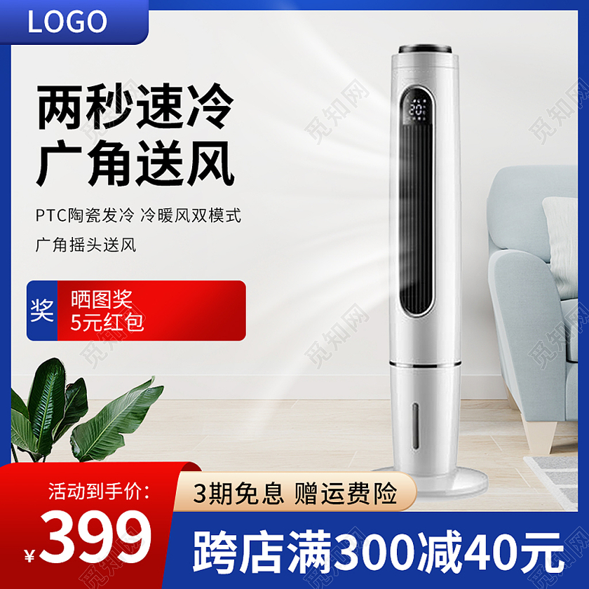 蓝色大气简约家居风空调家电类主图直通车模板电器主图直通车