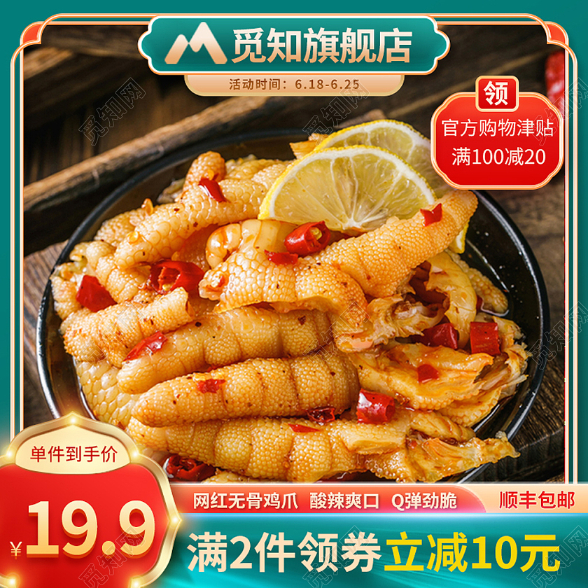 绿色背景中国风边框鸡爪零食主图直通车